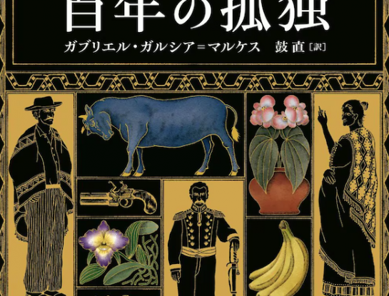“Cien años de soledad” es un éxito de ventas en Japón gracias al “diseño mágico”